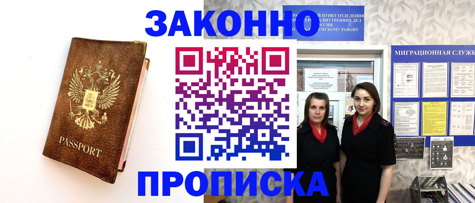 временная регистрация для школы в Майском